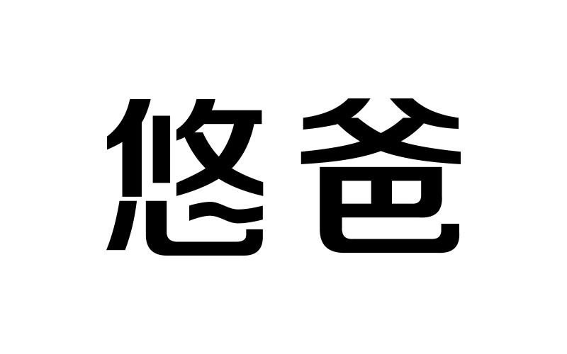 商标名称悠爸商标注册号 18278730、商标申请人上海教子网络科技有限公司的商标详情 - 标库网商标查询