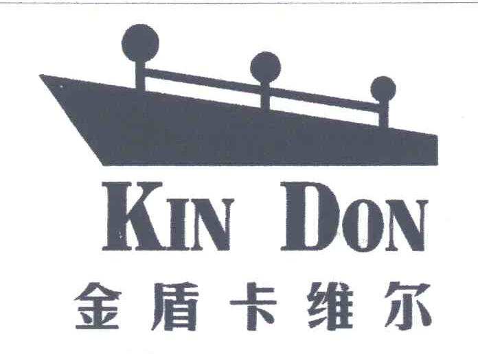 商标名称金盾卡维尔;KIN DON商标注册号 3464812、商标申请人深圳市金盾服装有限公司的商标详情 - 标库网商标查询