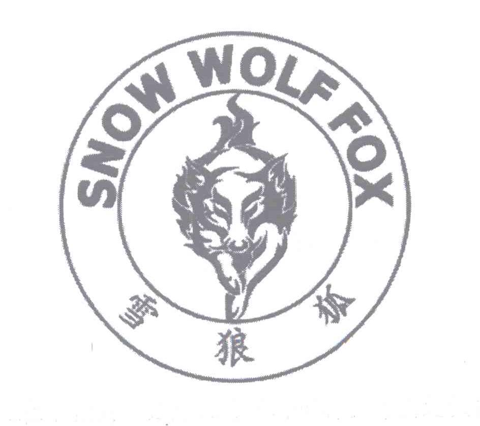 商标名称雪狼狐 SNOW WOLF FOX商标注册号 13078539、商标申请人粱涛的商标详情 - 标库网商标查询