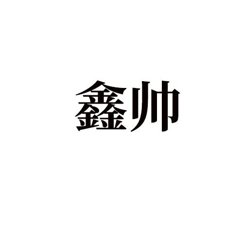 商标文字鑫帅商标注册号 55489515,商标申请人徐海涛的商标详情 标