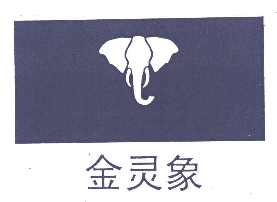 商标名称金灵象及图形商标注册号 3310485、商标申请人上海芝林服饰有限公司的商标详情 - 标库网商标查询