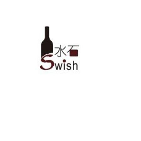 商标名称水石 SWISH商标注册号 11542880、商标申请人厦门市水石酒业有限公司的商标详情 - 标库网商标查询