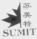 商标名称苏美特   SUMIT商标注册号 1374955、商标申请人北京苏美特特技开发有限公司的商标详情 - 标库网商标查询