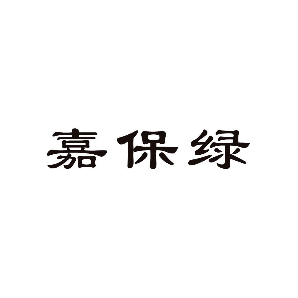 商标文字嘉保绿商标注册号 58157820,商标申请人河南大势至实业有限