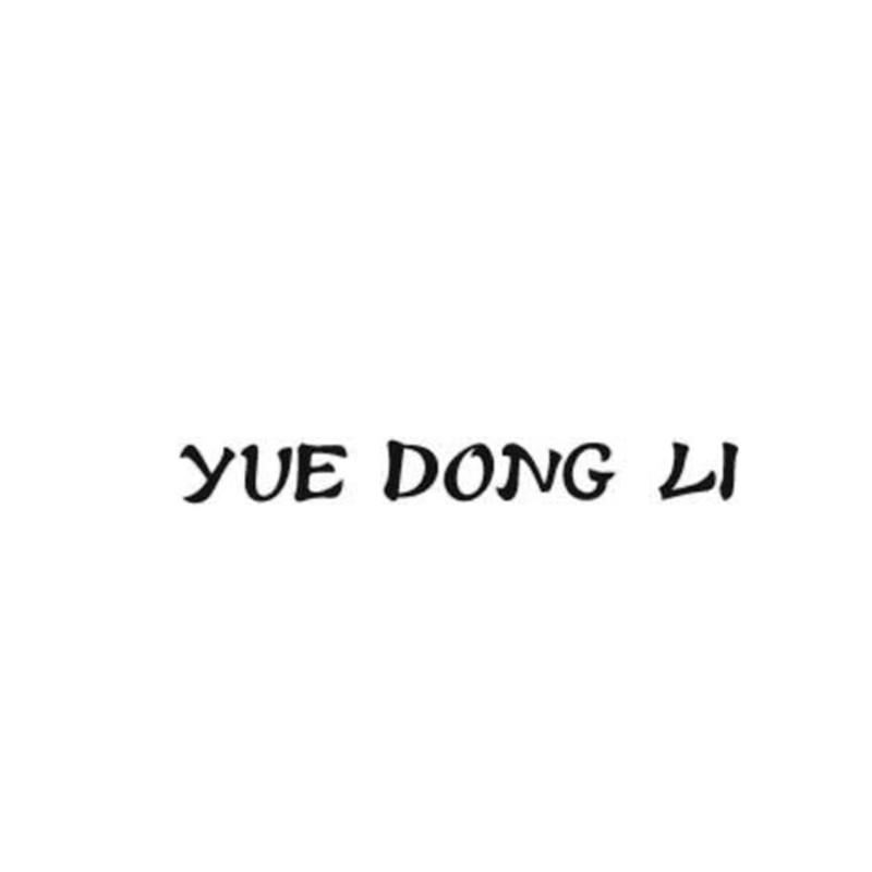 商标文字YUE DONG LI商标注册号 40644459、商标申请人优悦佳品（北京）电子商务有限公司的商标详情 - 标库网商标查询