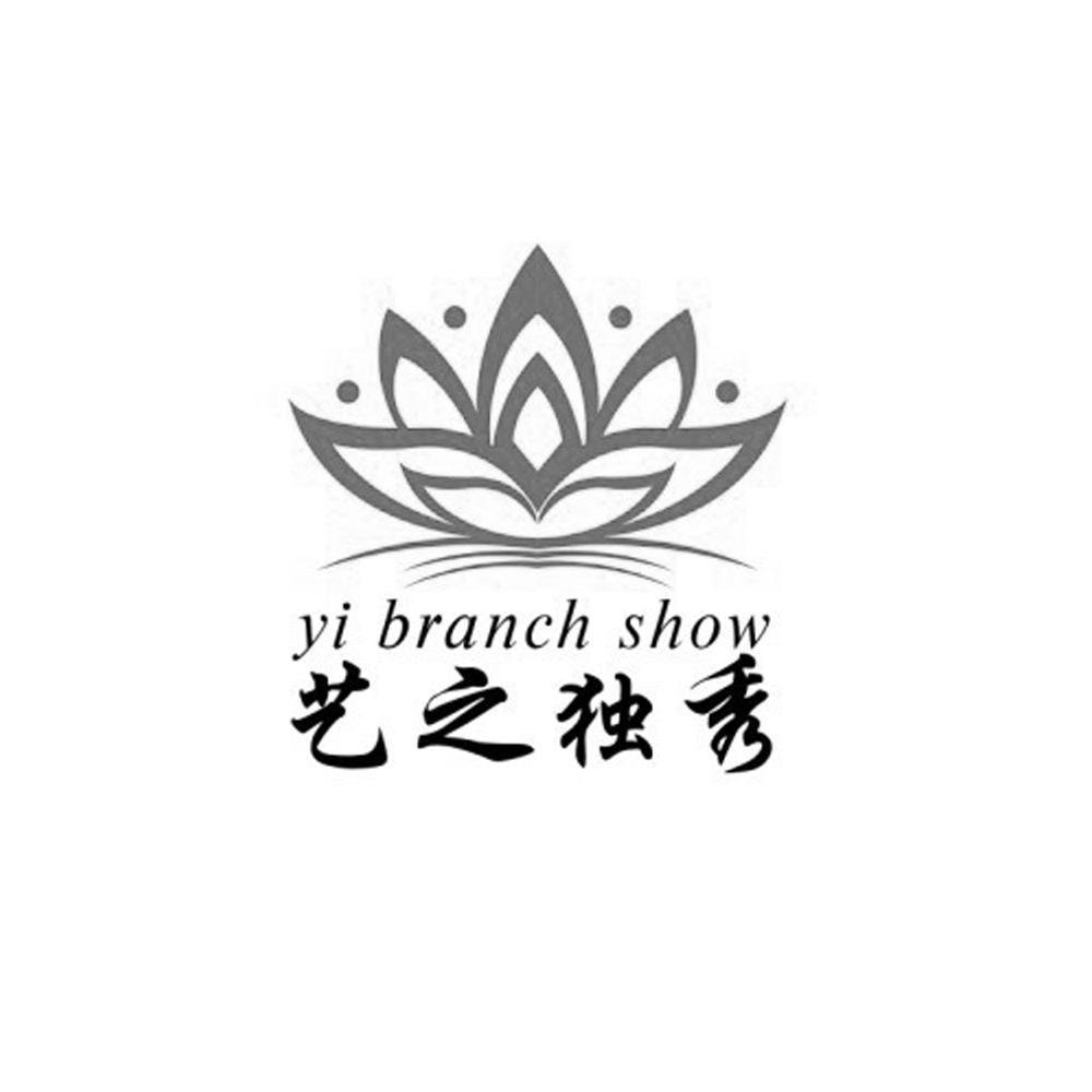 商标名称艺之独秀 YI BRANCH SHOW商标注册号 12155980、商标申请人杭州超杰箱包有限公司的商标详情 - 标库网商标查询