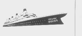 商标名称泰坦尼克号   TITANIC商标注册号 1371119、商标申请人福建省苍乐电子企业有限公司的商标详情 - 标库网商标查询