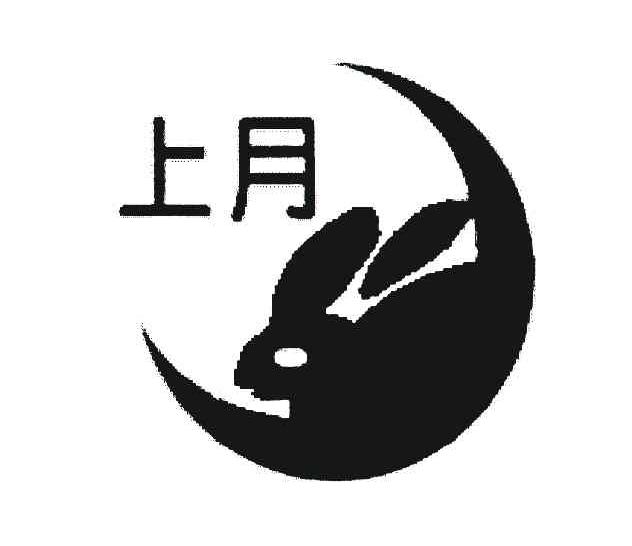 商标名称上月商标注册号 4426352、商标申请人上海月兔食品有限公司的商标详情 - 标库网商标查询