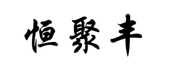 商标文字恒聚丰商标注册号 55859531,商标申请人李树振的商标详情