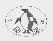 商标名称企鹅商标注册号 1183132、商标申请人临沂市河东区相公镇五金厂的商标详情 - 标库网商标查询