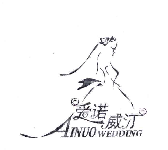 商标名称爱诺威汀;AINUO WEDDING商标注册号 6296452、商标申请人天津市爱诺威汀婚礼策划中心的商标详情 - 标库网商标查询