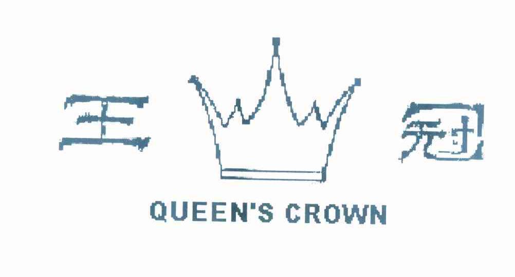 商标名称王冠 QUEEN''S CROWN商标注册号 11104997、商标申请人杭州金兆宏进出口有限公司的商标详情 - 标库网商标查询