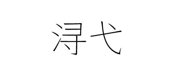 购买浔弋商标，优质3类-日化用品商标买卖就上蜀易标商标交易平台