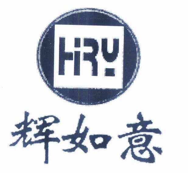 商标名称辉如意 HRY商标注册号 10028305、商标申请人顾宗辉的商标详情 - 标库网商标查询