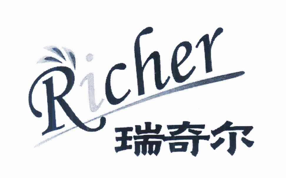 商标名称瑞奇尔 RICHER商标注册号 10440103、商标申请人天津瑞基化工有限公司的商标详情 - 标库网商标查询