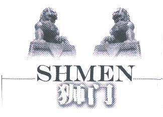 商标名称狮门;SHMEN商标注册号 1786124、商标申请人湖南狮门安全工程技术有限公司的商标详情 - 标库网商标查询