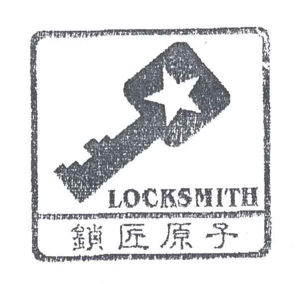 商标名称锁匠原子;LOCKSMITH商标注册号 4804981、商标申请人陆广财的商标详情 - 标库网商标查询