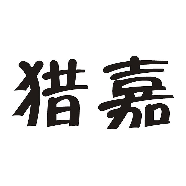 猎嘉