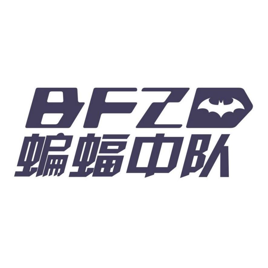 商标名称蝙蝠中队 BFZD商标注册号 13115850、商标申请人温州全民网络有限公司的商标详情 - 标库网商标查询