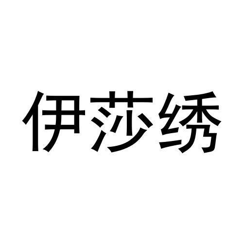 伊莎绣