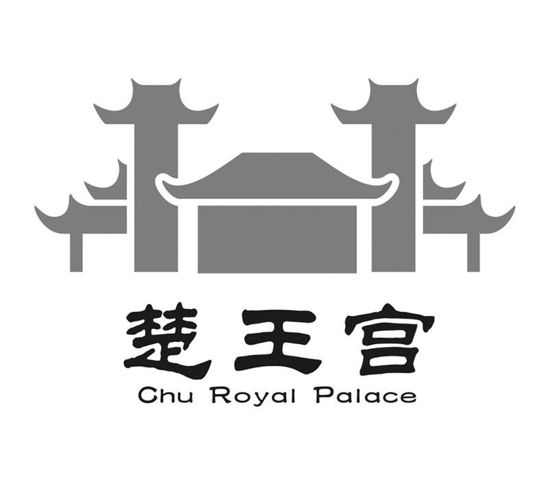 商标名称楚王宫 CHU ROYAL PALACE商标注册号 11606390、商标申请人湖北关帝文化产业投资集团有限公司的商标详情 - 标库网商标查询