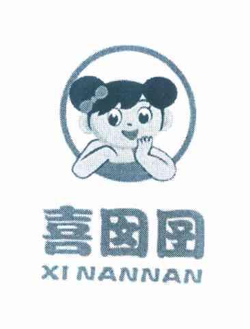 商标名称喜囡囝 XINANNAN商标注册号 10327294、商标申请人洪志成的商标详情 - 标库网商标查询
