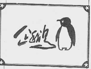 商标名称企鹅商标注册号 1075245、商标申请人天津市国信贸易服务公司的商标详情 - 标库网商标查询