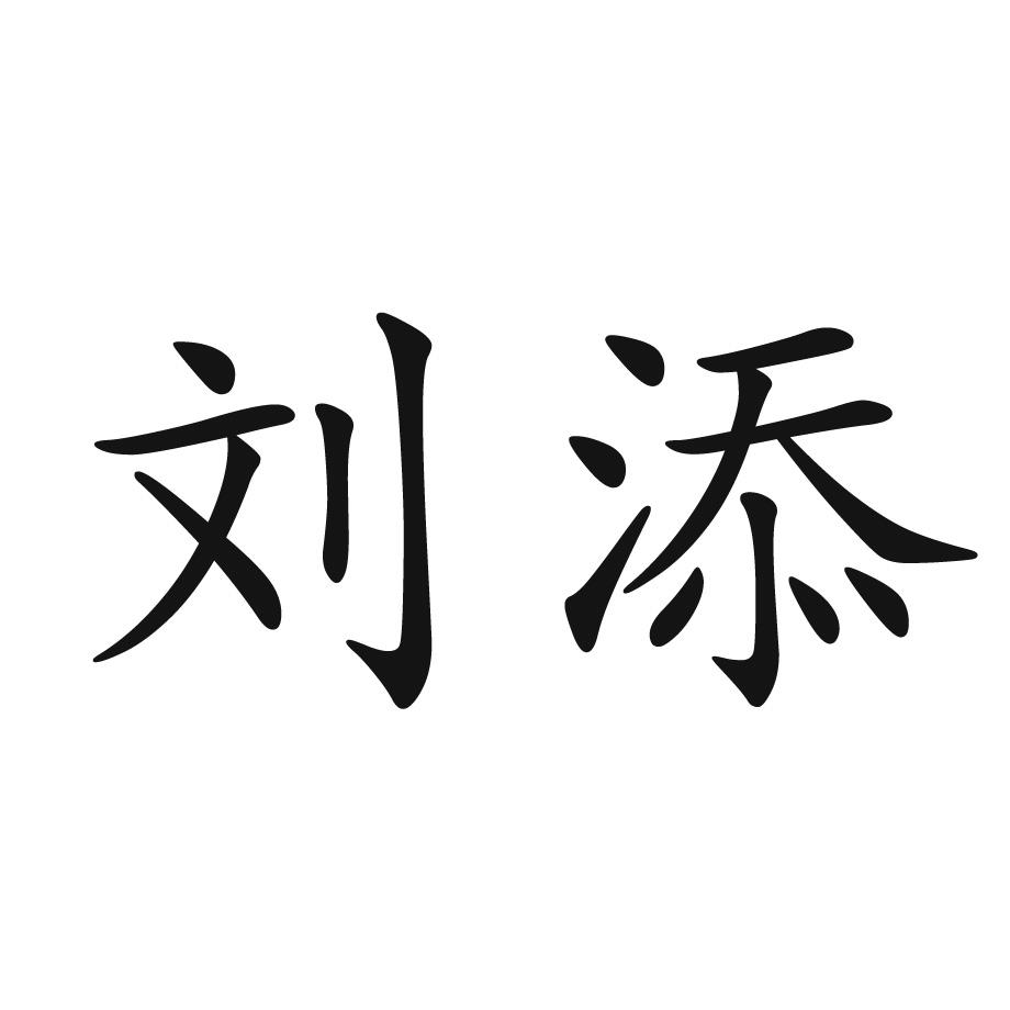 商标文字刘添商标注册号 52569357,商标申请人刘添的商标详情 标库