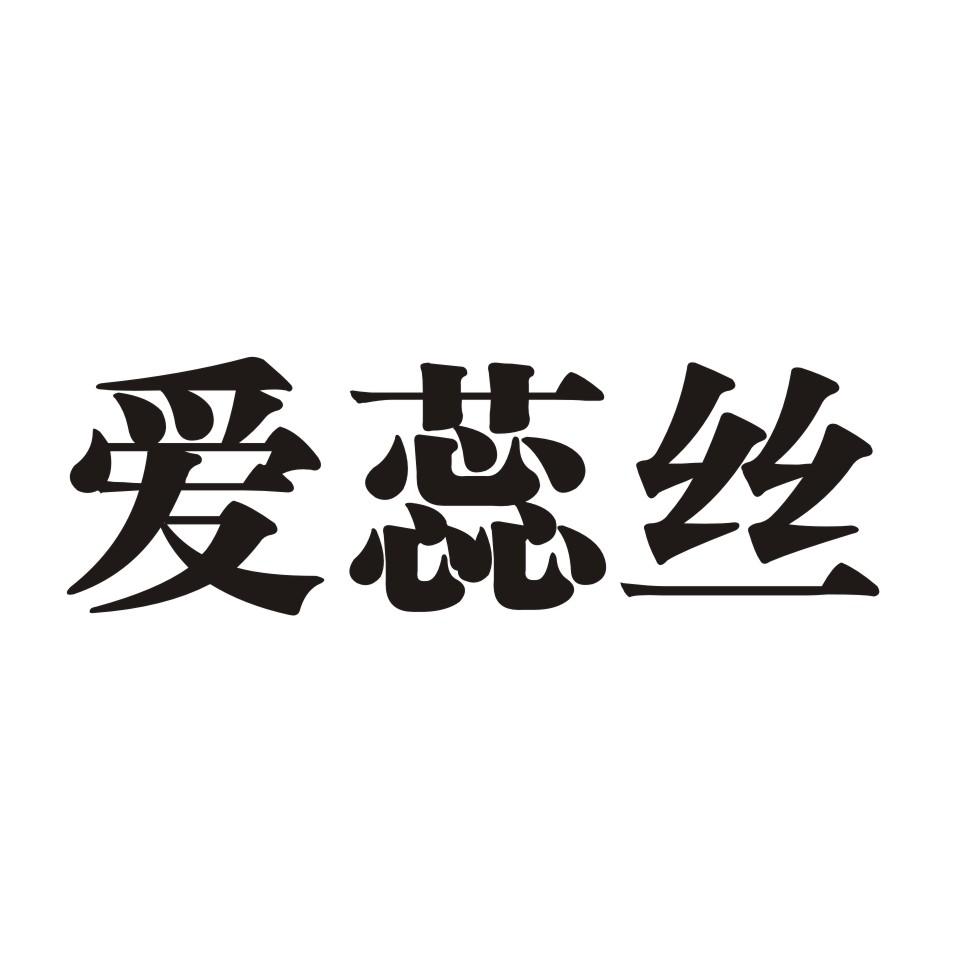 商标文字爱蕊丝商标注册号 36334930,商标申请人申秀环的商标详情