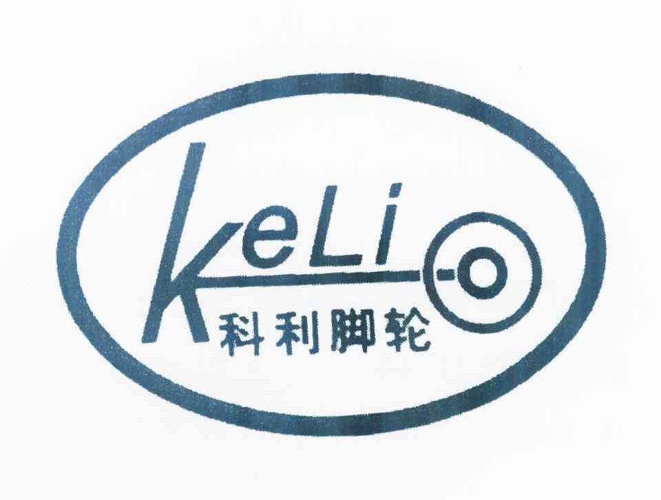 商标名称科利脚轮 KELI商标注册号 11313945、商标申请人陈国权的商标详情 - 标库网商标查询