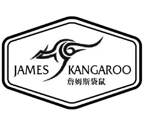 商标名称詹姆斯袋鼠 JAMES KANGAROO商标注册号 13426945、商标申请人鹿王（国际）时装有限公司的商标详情 - 标库网商标查询