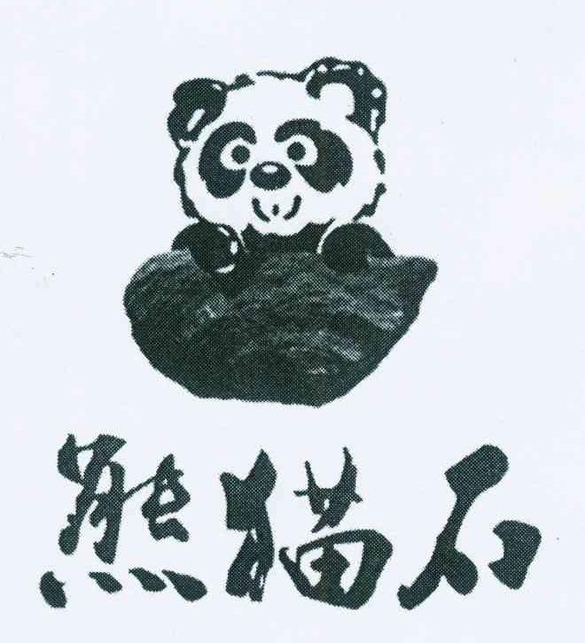 商标名称熊猫石商标注册号 11236524、商标申请人杨明忠的商标详情 - 标库网商标查询