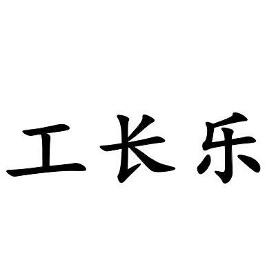 商标名称工长乐商标注册号 18271867、商标申请人北京容川宇达贸易有限公司的商标详情 - 标库网商标查询