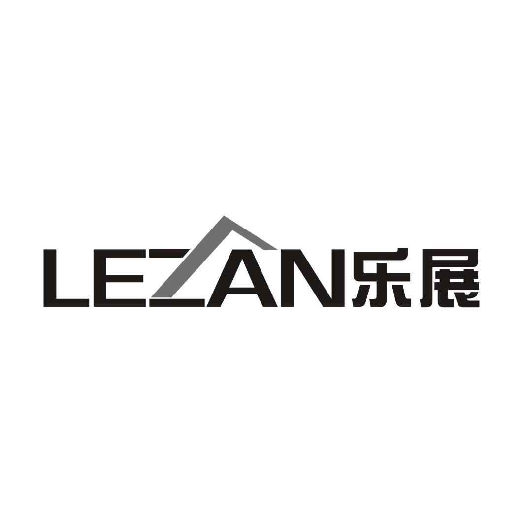 商标名称乐展 LEZAN商标注册号 9493422、商标申请人佛山市顺德区柏恩洁具展示有限公司的商标详情 - 标库网商标查询
