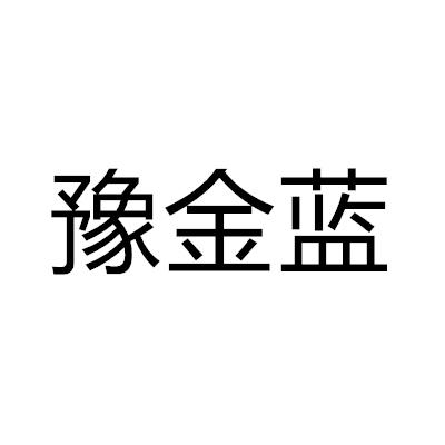 豫金蓝