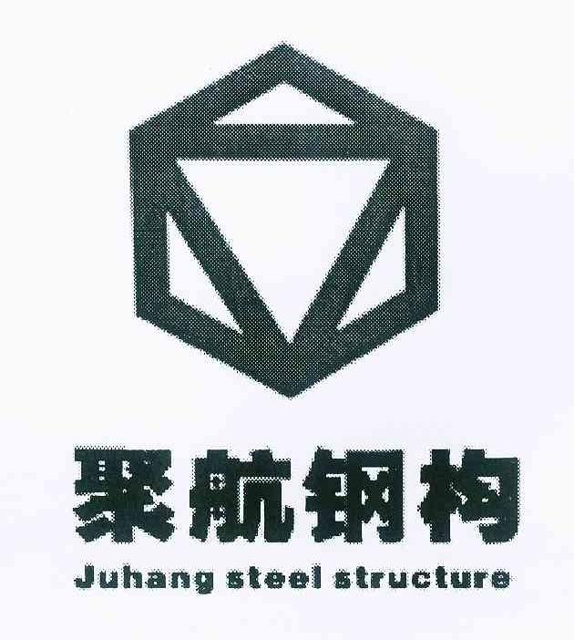 商标名称聚航钢构 JUHANG STEEL STRUCTURE商标注册号 8966993、商标申请人重庆聚航钢结构制造有限公司的商标详情 - 标库网商标查询