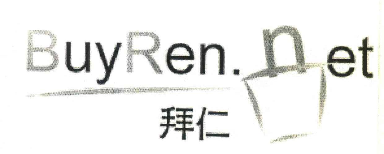 商标名称BUYREN.NET;拜仁商标注册号 6135170、商标申请人北京亿玛联盟传媒广告有限公司的商标详情 - 标库网商标查询