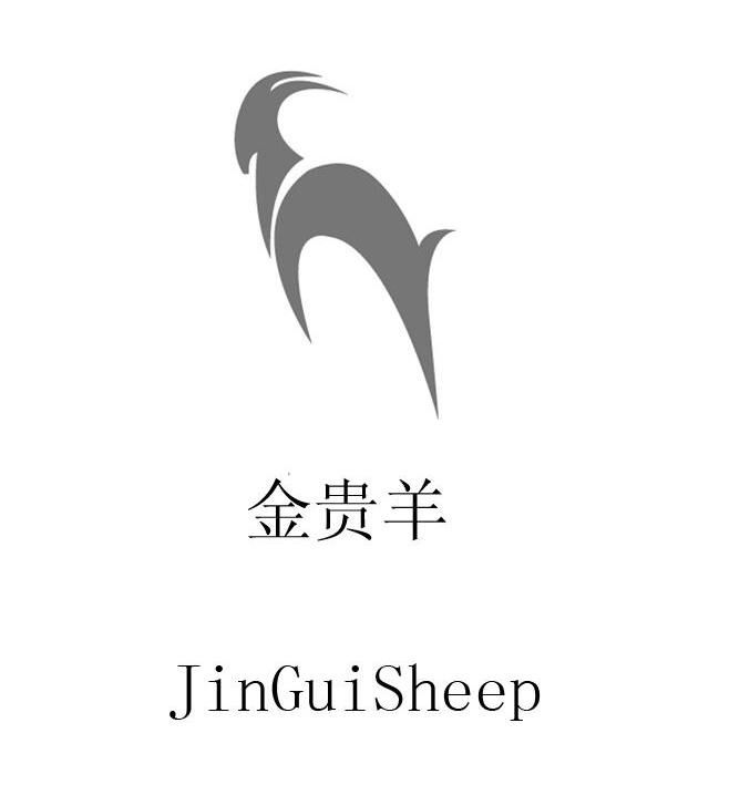 商标名称金贵羊 JINGUISHEEP商标注册号 10118470、商标申请人北京榜首服饰有限公司的商标详情 - 标库网商标查询