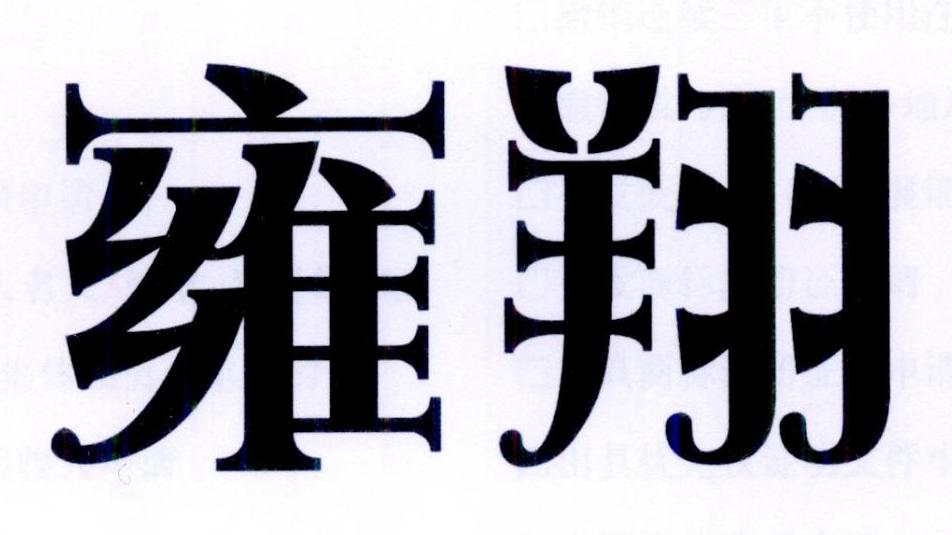 雍翔