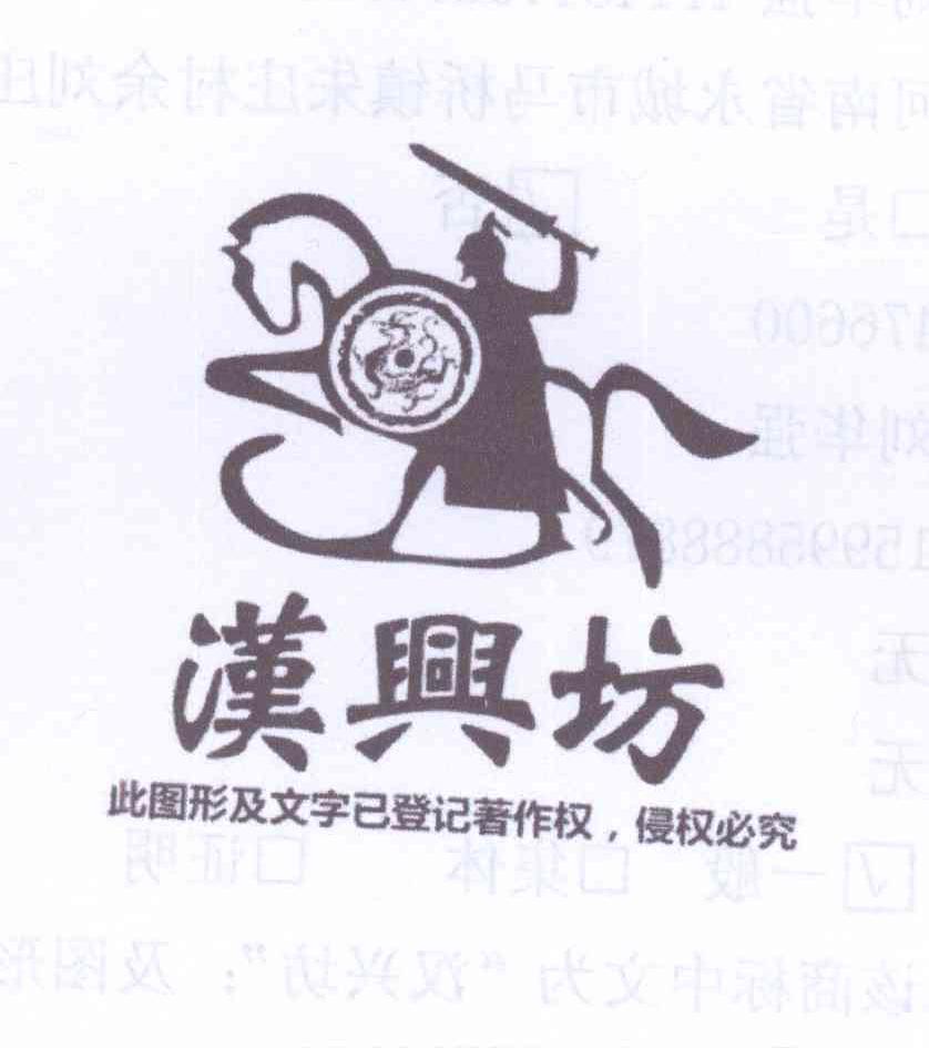 商标名称汉兴坊商标注册号 13922252、商标申请人刘华强的商标详情 - 标库网商标查询
