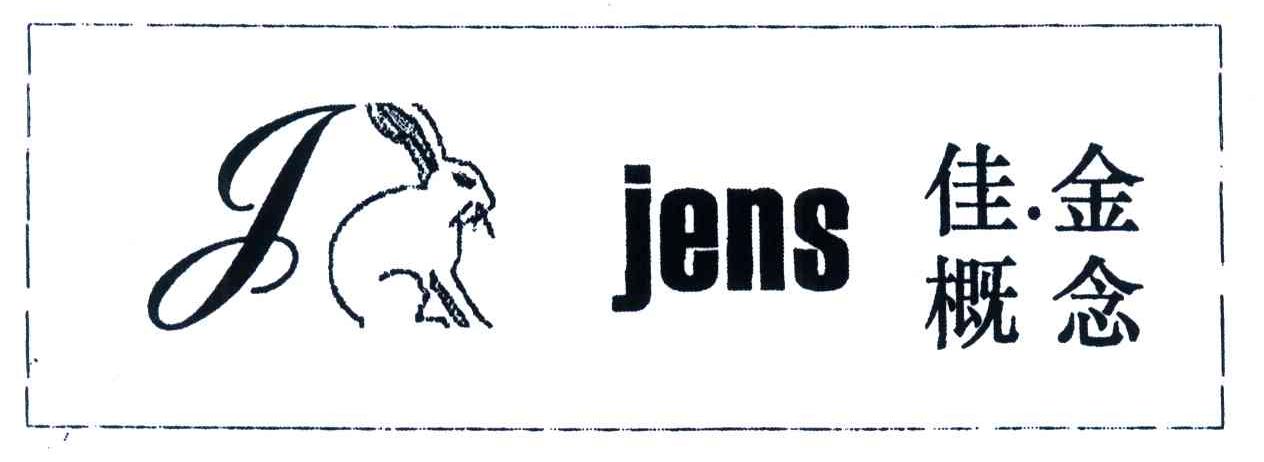 商标名称佳金概念;JENS商标注册号 4518479、商标申请人江春华的商标详情 - 标库网商标查询