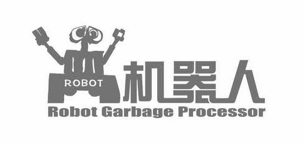 商标名称机器人 ROBOT GARBAGE PROCESSOR ROBOT商标注册号 10692837、商标申请人成都青能健环保科技有限公司的商标详情 - 标库网商标查询