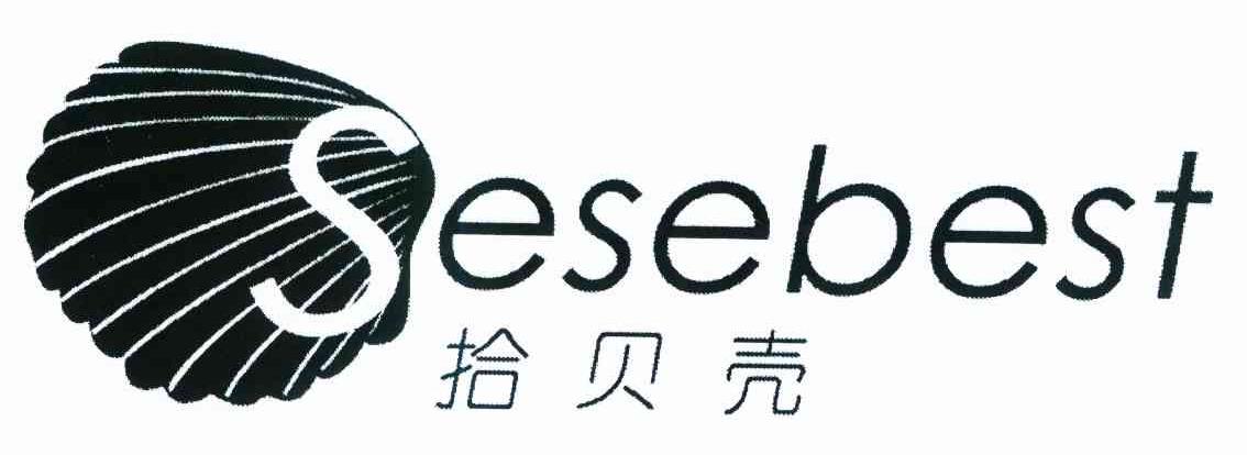 商标名称拾贝壳 SESEBEST商标注册号 9076039、商标申请人兆信（中国）网络科技有限公司的商标详情 - 标库网商标查询
