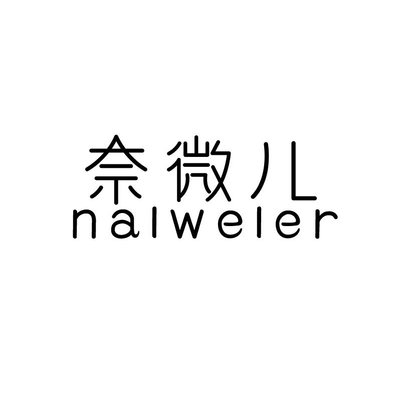 奈微儿 NALWELER
