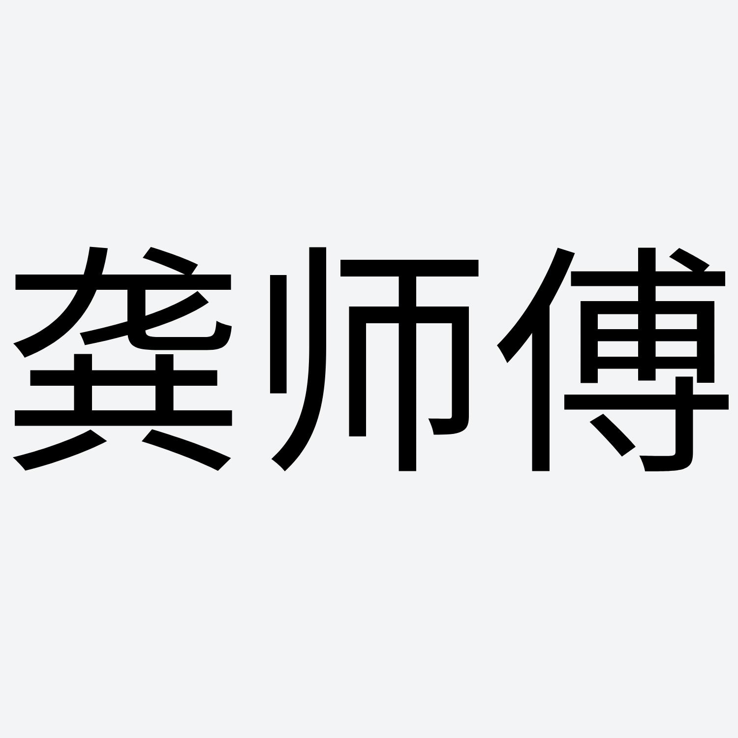 商标文字龚师傅商标注册号 56952536,商标申请人龚品的商标详情 标