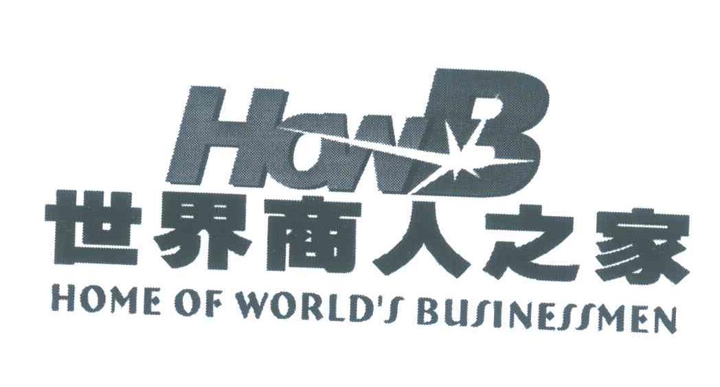 商标名称世界商人之家;HOWB HOME OF WORLD＇S BUSINESSMEN商标注册号 5892701、商标申请人张佐姣的商标详情 - 标库网商标查询