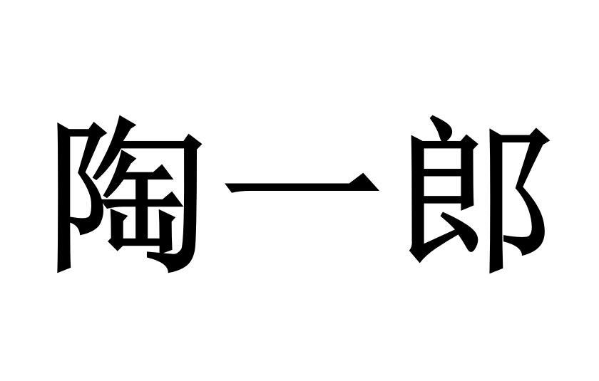 陶一郎