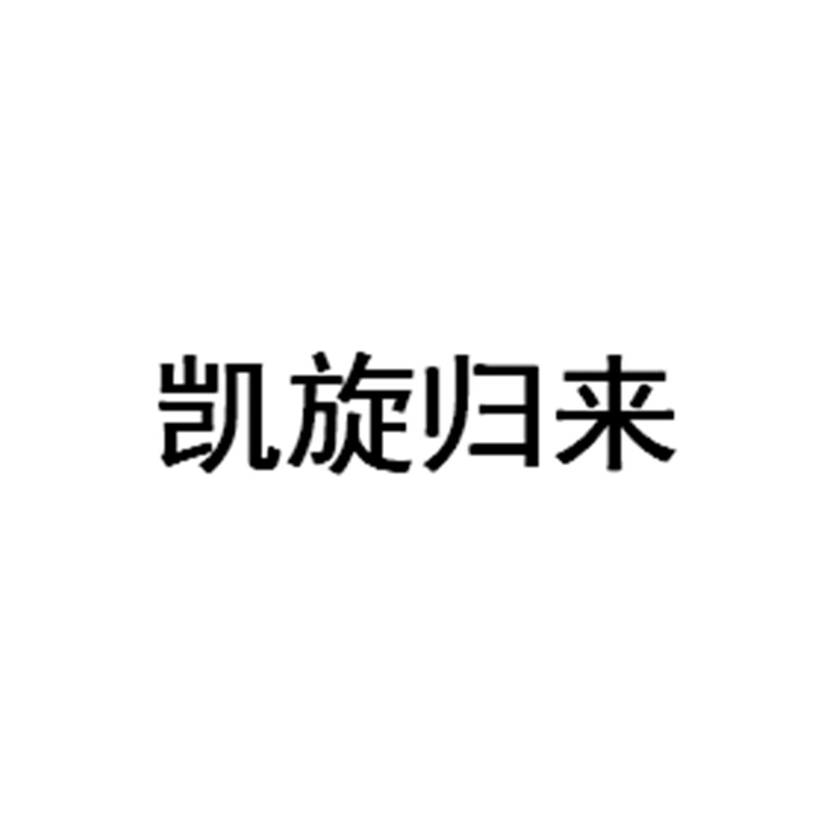 商标文字凯旋归来商标注册号 49253881,商标申请人马现信的商标详情