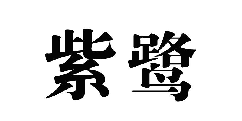 紫鹭