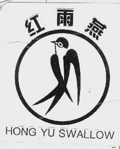 商标名称红雨燕   HONG YU SWALLOW商标注册号 1043172、商标申请人凯欣粮油有限公司的商标详情 - 标库网商标查询